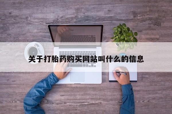 哪里可以买到打胎药关于打胎药购买网站叫什么的信息