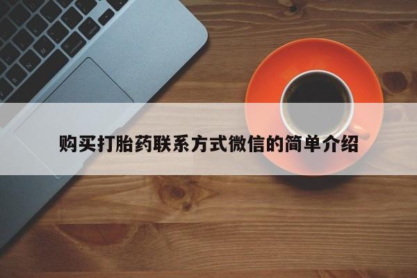 哪里可以买到打胎药购买打胎药联系方式微信的简单介绍