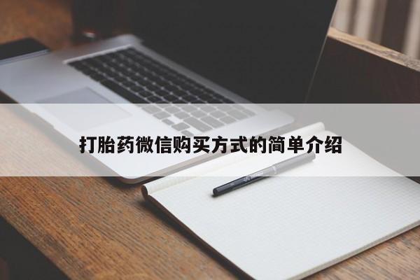 哪里可以买到打胎药打胎药微信购买方式的简单介绍
