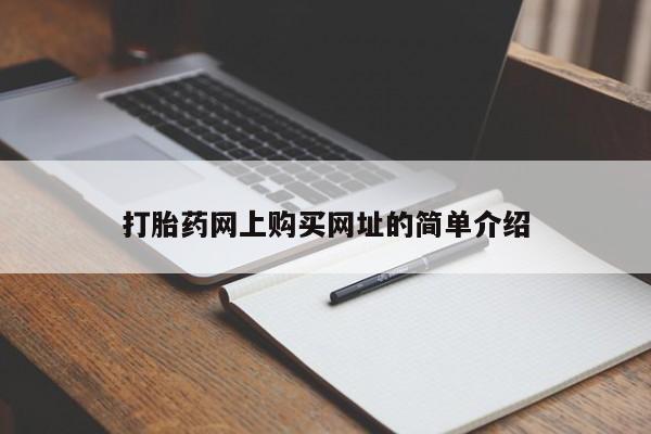 哪里可以买到打胎药资讯 第98页