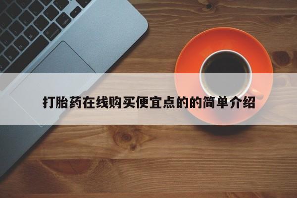 哪里可以买到打胎药动态 第102页