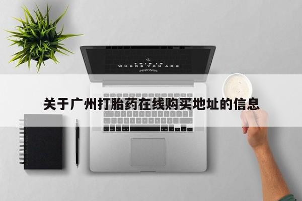 哪里可以买到打胎药关于广州打胎药在线购买地址的信息