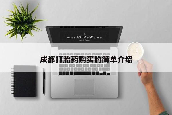 哪里可以买到打胎药成都打胎药购买的简单介绍