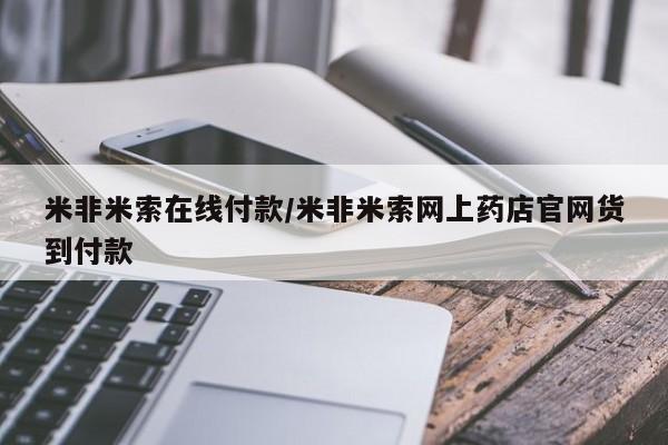 哪里可以买到打胎药米非米索在线付款/米非米索网上药店官网货到付款