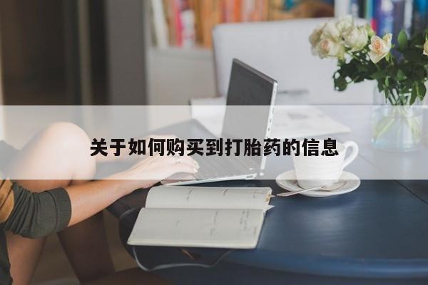 哪里可以买到打胎药关于如何购买到打胎药的信息