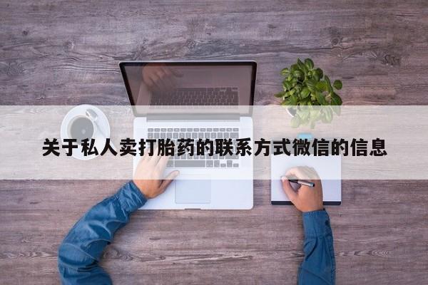 哪里可以买到打胎药关于私人卖打胎药的联系方式微信的信息