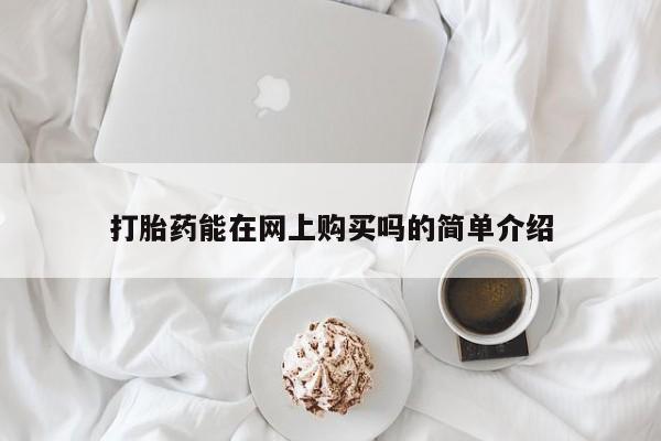 哪里可以买到打胎药要闻 第101页