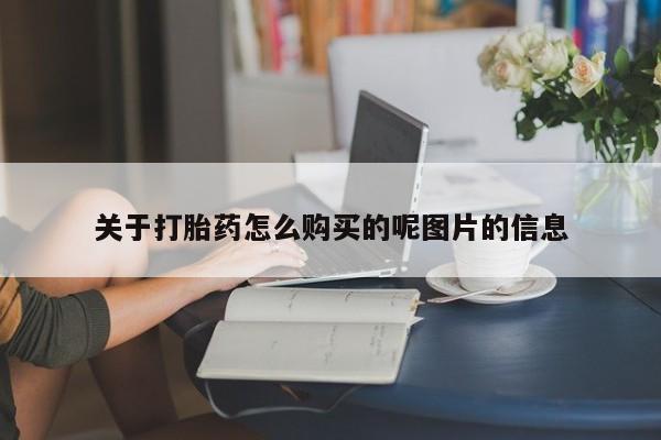 哪里可以买到打胎药关于打胎药怎么购买的呢图片的信息
