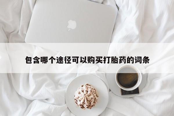 哪里可以买到打胎药包含哪个途径可以购买打胎药的词条