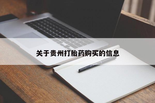 哪里可以买到打胎药关于贵州打胎药购买的信息