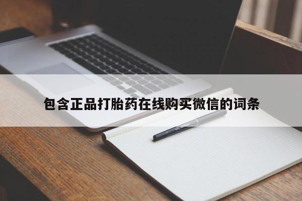 哪里可以买到打胎药包含正品打胎药在线购买微信的词条
