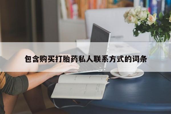 哪里可以买到打胎药包含购买打胎药私人联系方式的词条