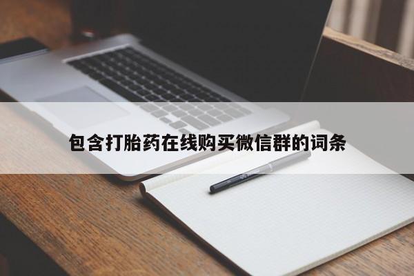 哪里可以买到打胎药包含打胎药在线购买微信群的词条