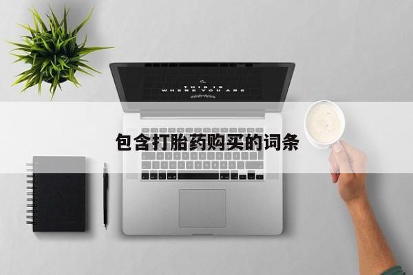 哪里可以买到打胎药包含打胎药购买的词条