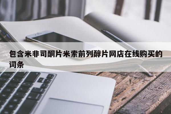 哪里可以买到打胎药包含米非司酮片米索前列醇片网店在线购买的词条