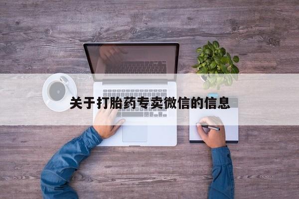 哪里可以买到打胎药关于打胎药专卖微信的信息