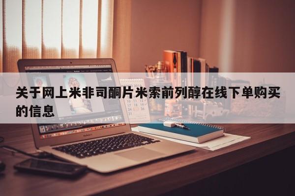 哪里可以买到打胎药关于网上米非司酮片米索前列醇在线下单购买的信息
