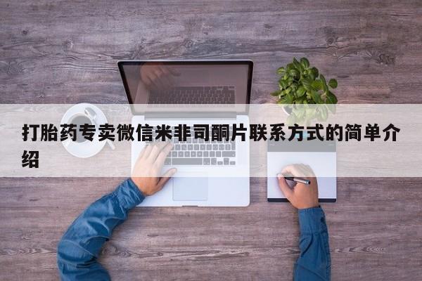 哪里可以买到打胎药打胎药专卖微信米非司酮片联系方式的简单介绍