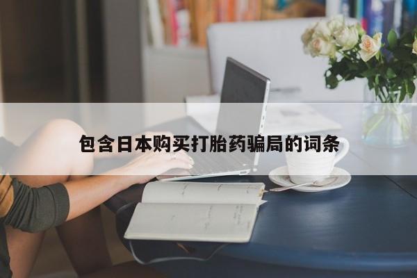哪里可以买到打胎药动态 第88页