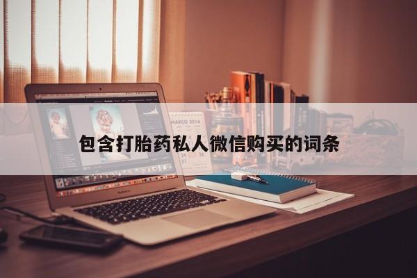 哪里可以买到打胎药包含打胎药私人微信购买的词条