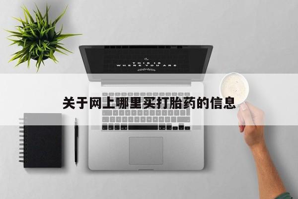 哪里可以买到打胎药关于网上哪里买打胎药的信息