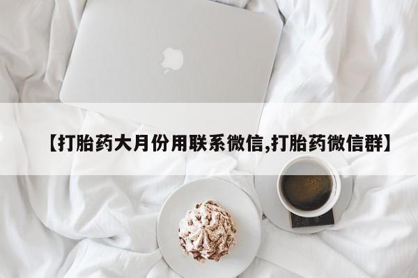 哪里可以买到打胎药【打胎药大月份用联系微信,打胎药微信群】