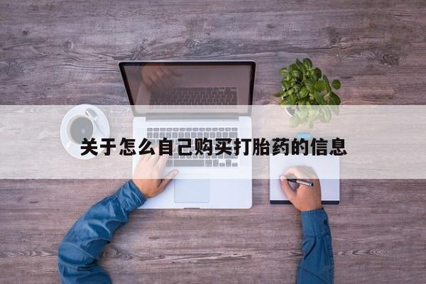 哪里可以买到打胎药关于怎么自己购买打胎药的信息