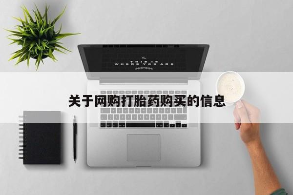 哪里可以买到打胎药关于网购打胎药购买的信息