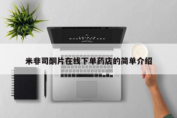 哪里可以买到打胎药米非司酮片在线下单药店的简单介绍