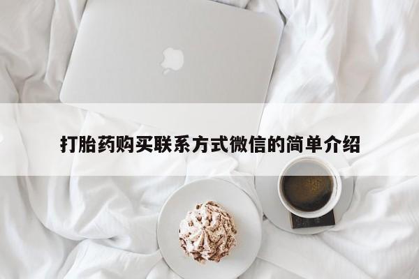哪里可以买到打胎药打胎药购买联系方式微信的简单介绍
