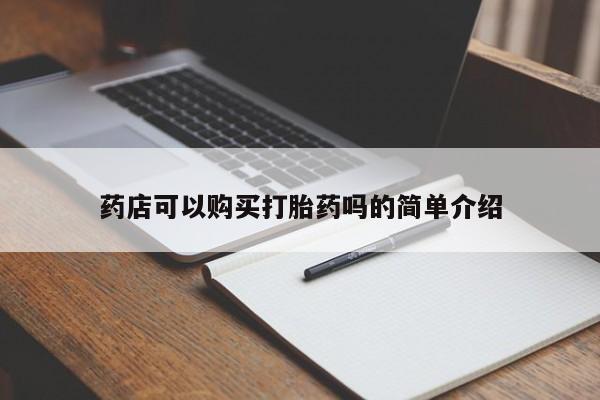 哪里可以买到打胎药药店可以购买打胎药吗的简单介绍