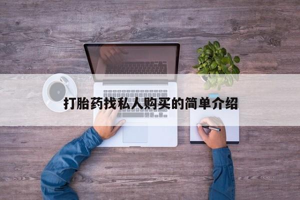哪里可以买到打胎药打胎药找私人购买的简单介绍