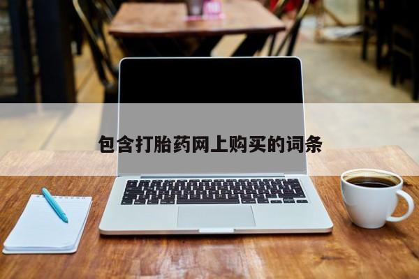 哪里可以买到打胎药包含打胎药网上购买的词条