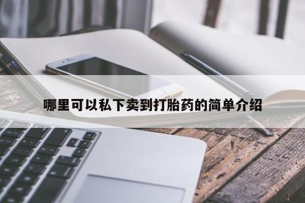 哪里可以买到打胎药哪里可以私下卖到打胎药的简单介绍
