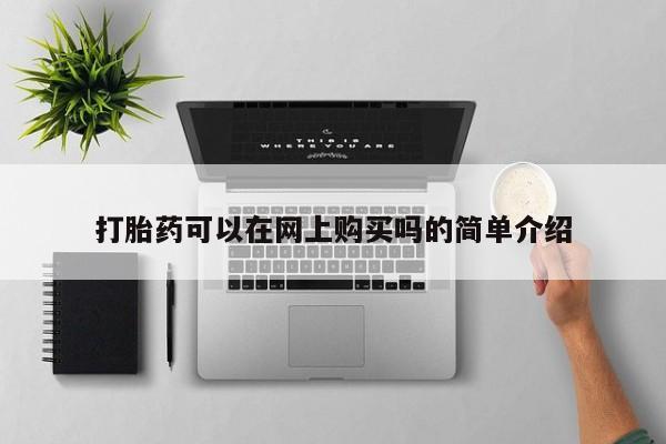 哪里可以买到打胎药打胎药可以在网上购买吗的简单介绍