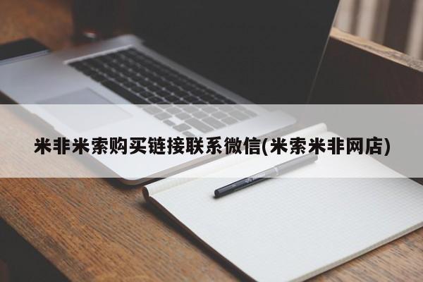 哪里可以买到打胎药米非米索购买链接联系微信(米索米非网店)