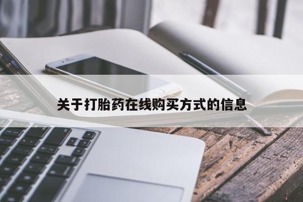 哪里可以买到打胎药关于打胎药在线购买方式的信息