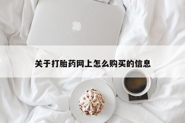 哪里可以买到打胎药关于打胎药网上怎么购买的信息