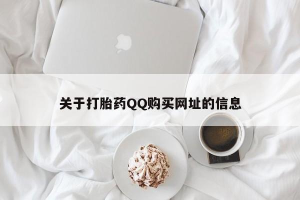 哪里可以买到打胎药关于打胎药QQ购买网址的信息