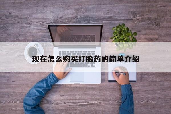 哪里可以买到打胎药现在怎么购买打胎药的简单介绍