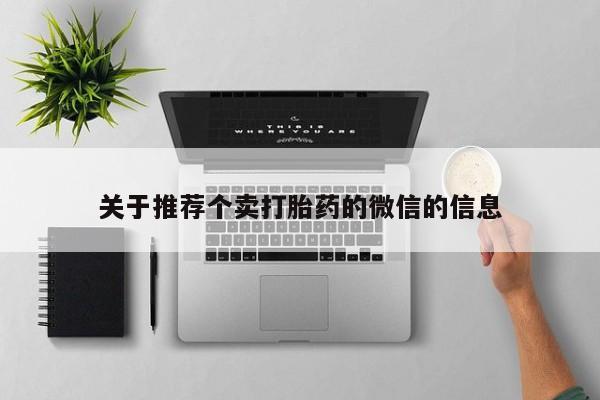 哪里可以买到打胎药关于推荐个卖打胎药的微信的信息