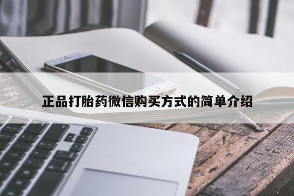 哪里可以买到打胎药正品打胎药微信购买方式的简单介绍