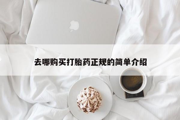 哪里可以买到打胎药去哪购买打胎药正规的简单介绍