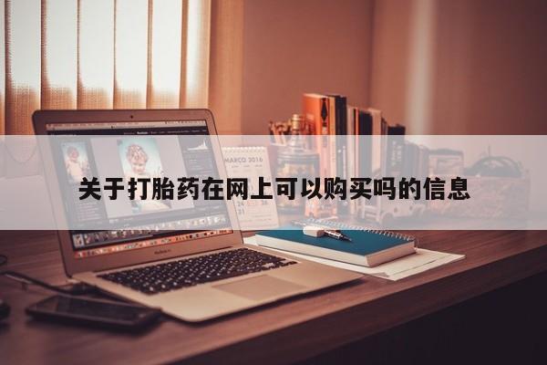 哪里可以买到打胎药关于打胎药在网上可以购买吗的信息