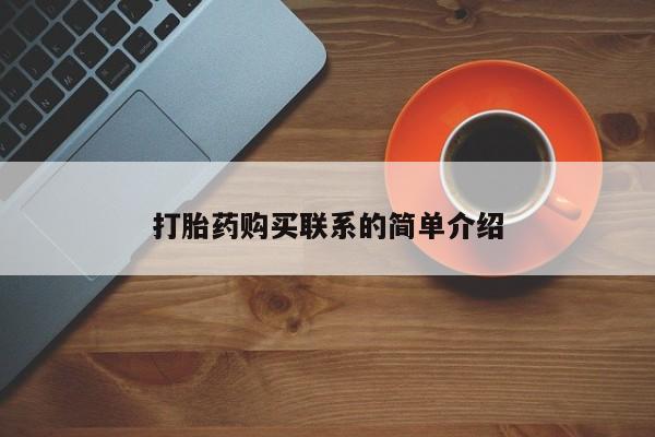 哪里可以买到打胎药打胎药购买联系的简单介绍