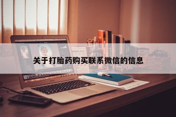 哪里可以买到打胎药关于打胎药购买联系微信的信息