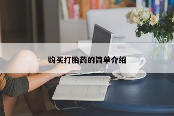 哪里可以买到打胎药购买打胎药的简单介绍