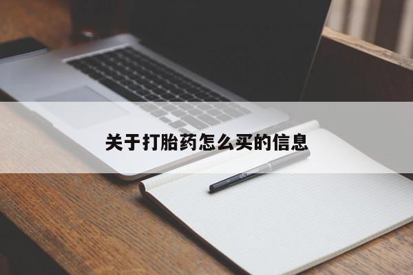 哪里可以买到打胎药关于打胎药怎么买的信息