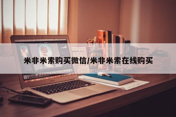 哪里可以买到打胎药米非米索购买微信/米非米索在线购买