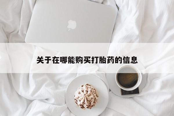 哪里可以买到打胎药关于在哪能购买打胎药的信息